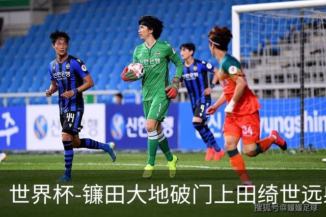 世界杯-镰田大地破门上田绮世远射建功 半场日本2-0突尼斯