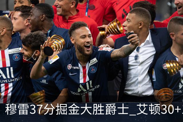 穆雷37分掘金大胜爵士 艾顿30+19开拓者胜猛龙
